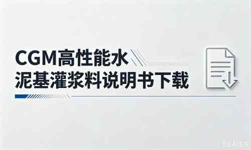 田林厂家：CGM高性能水泥基灌浆料说明书PDF（纯白无LOGO）